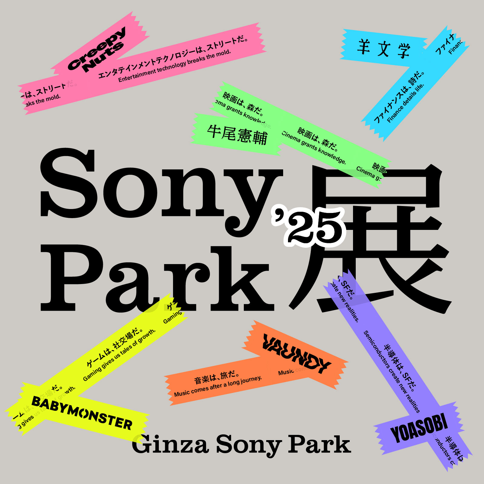 Key visual of “Sony Park Exhibition 2025.”
